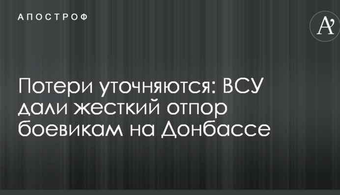 Потери уточняются: ВСУ дали жесткий отпор боевикам на Донбассе