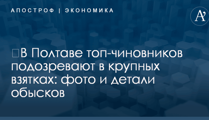​В Полтаве топ-чиновников подозревают в крупных взятках: фото и детали обысков