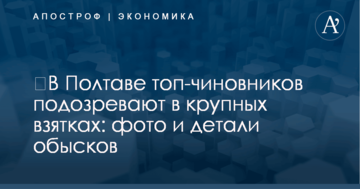 ​В Полтаве топ-чиновников подозревают в крупных взятках: фото и детали обысков