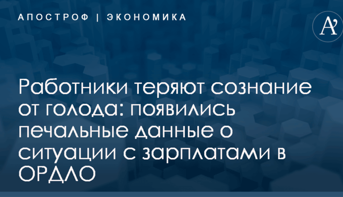 Работники теряют сознание от голода: появились печальные данные о ситуации с зарплатами в ОРДЛО
