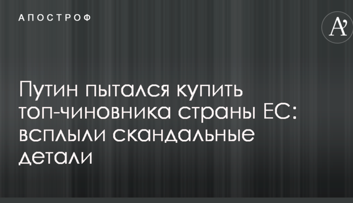 Путін намагався купити топ-чиновника країни ЄС: спливли скандальні деталі