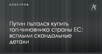 Путін намагався купити топ-чиновника країни ЄС: спливли скандальні деталі