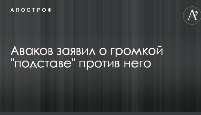 Аваков заявил о громкой 