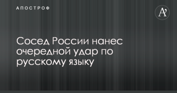 Сусід Росії завдав чергового удару по російській мові