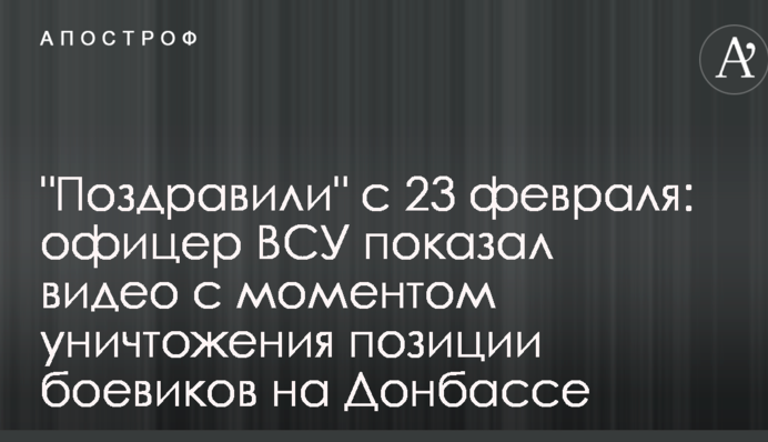 "Привітали" з 23 лютого: офіцер ЗСУ показав відео з моментом знищення позиції бойовиків на Донбасі