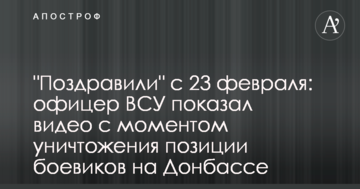 "Привітали" з 23 лютого: офіцер ЗСУ показав відео з моментом знищення позиції бойовиків на Донбасі