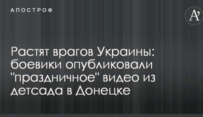 Растят врагов Украины: боевики опубликовали 