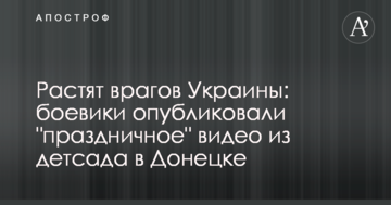 Ростять ворогів України: бойовики опублікували "святкове" відео з дитсадка в Донецьку
