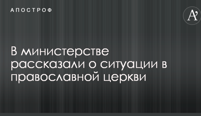 В министерстве рассказали о ситуации в православной церкви