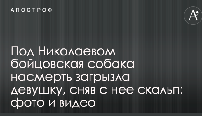 Под Николаевом бойцовская собака насмерть загрызла девушку, сняв с нее скальп: фото и видео