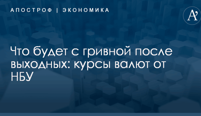 Что будет с гривной после выходных: курсы валют от НБУ