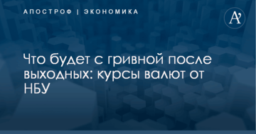 Что будет с гривной после выходных: курсы валют от НБУ