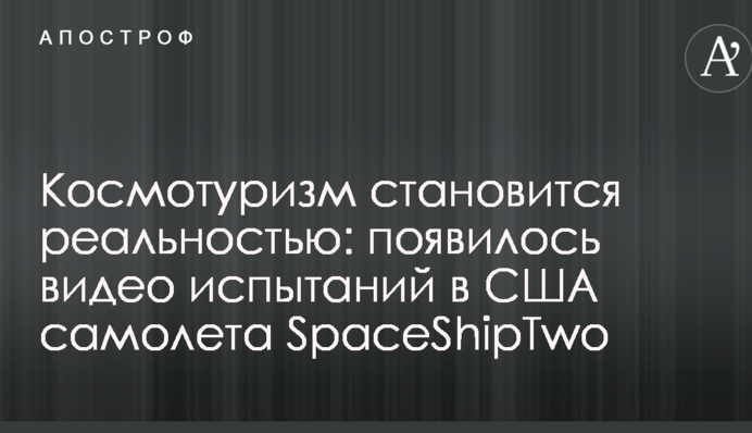 Космотуризм становится реальностью: появилось видео испытаний в США самолета SpaceShipTwo