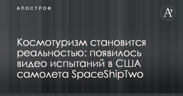 Космотуризм стає реальністю: з'явилося відео випробувань в США літака SpaceShipTwo