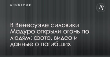 У Венесуелі силовики Мадуро відкрили вогонь по людях: фото, відео і дані про загиблих