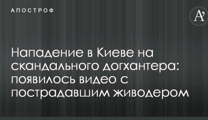 Нападение в Киеве на скандального догхантера: появилось видео с пострадавшим живодером