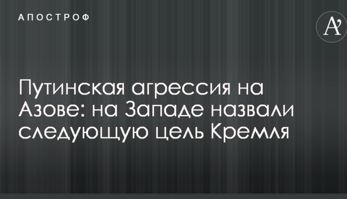 Путінська агресія на Азові: на Заході назвали наступну мету Кремля