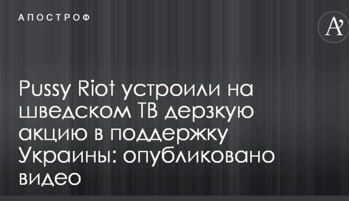 Pussy Riot влаштували на шведському ТБ зухвалу акцію в підтримку України: опубліковано відео