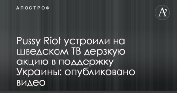 Pussy Riot влаштували на шведському ТБ зухвалу акцію в підтримку України: опубліковано відео