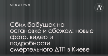 Збив бабусь на зупинці і втік: нові фото, відео та подробиці смертельної ДТП в Києві
