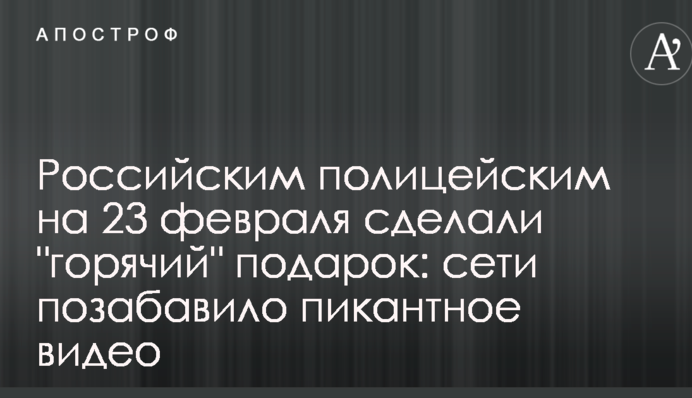 Російським поліцейським на 23 лютого зробили 