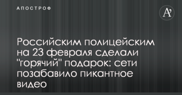 Російським поліцейським на 23 лютого зробили "гарячий" подарунок: мережі потішило пікантне відео