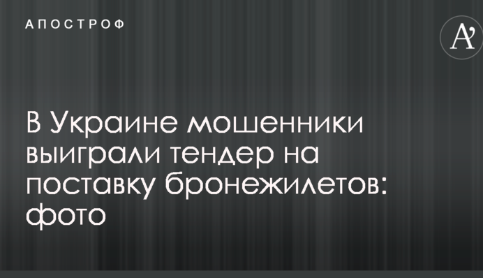 В Украине мошенники выиграли тендер на поставку бронежилетов: фото