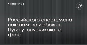 Российского спортсмена наказали за любовь к Путину: опубликовано фото
