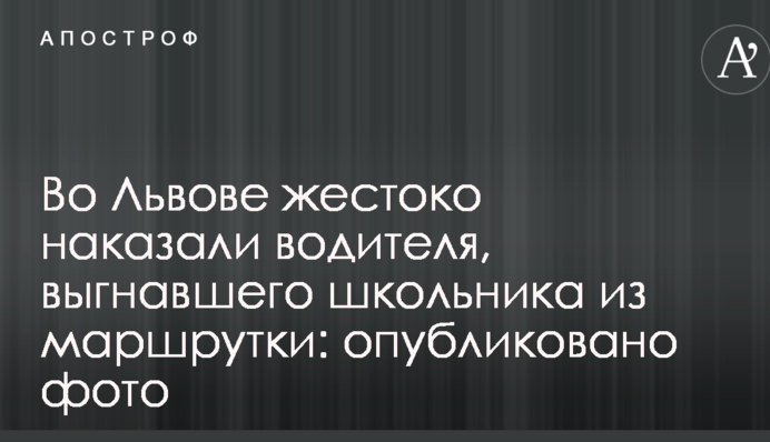 Во Львове жестоко наказали водителя, выгнавшего школьника из маршрутки: опубликовано фото