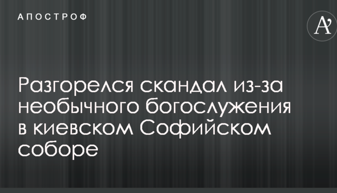 Разгорелся скандал из-за необычного богослужения в киевском Софийском соборе