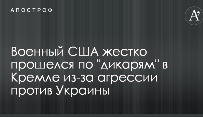 Военный США жестко прошелся по "дикарям" в Кремле из-за агрессии против Украины