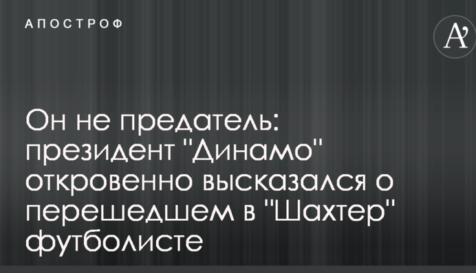 Він не зрадник: президент 