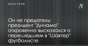 Он не предатель: президент "Динамо" откровенно высказался о перешедшем в "Шахтер" футболисте