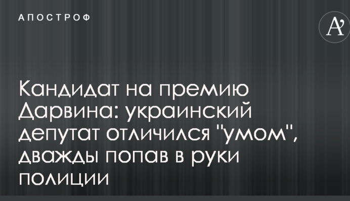 Кандидат на премию Дарвина: украинский депутат отличился 