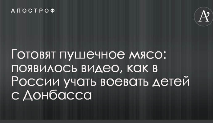 Готовят пушечное мясо: появилось видео, как в России учать воевать детей с Донбасса