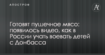 Готують гарматне м'ясо: з'явилося відео, як в Росії вчать воювати дітей з Донбасу