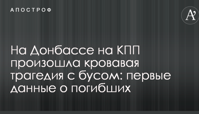 На Донбассе на КПП произошла кровавая трагедия с бусом: первые данные о погибших
