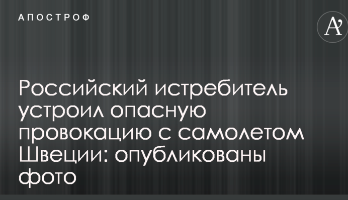 Російський винищувач влаштував небезпечну провокацію з літаком Швеції: опубліковано фото