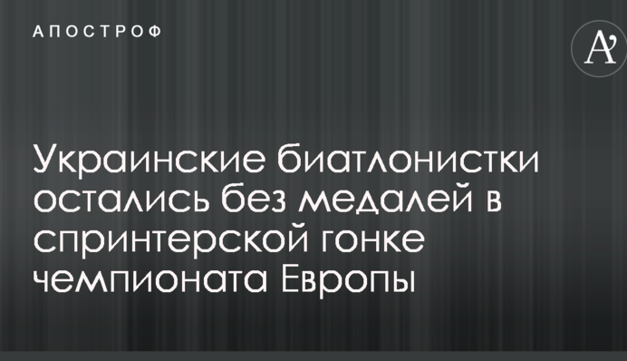 Украинские биатлонистки остались без медалей в спринтерской гонке чемпионата Европы