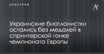 Украинские биатлонистки остались без медалей в спринтерской гонке чемпионата Европы