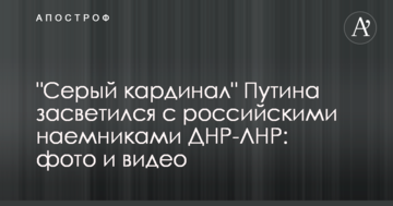 "Сірий кардинал" Путіна засвітився з російськими найманцями ДНР-ЛНР: фото і відео