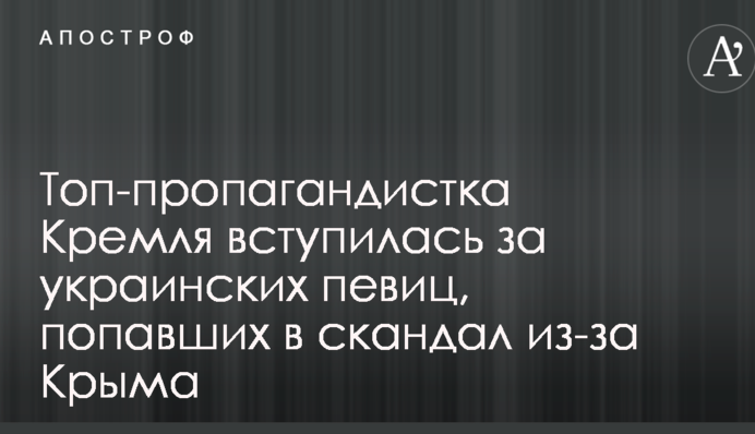 Топ-пропагандистка Кремля вступилась за украинских певиц, попавших в скандал из-за Крыма