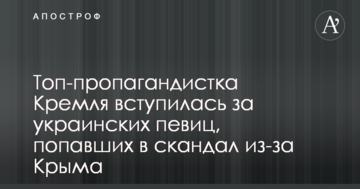 Топ-пропагандистка Кремля заступилася за українських співачок, які потрапили в скандал через Крим