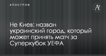 Не Киев: назван украинский город, который может принять матч за Суперкубок УЕФА