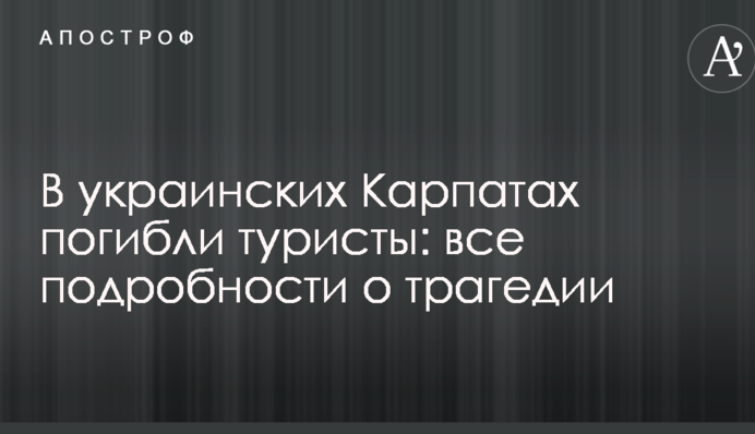 В українських Карпатах загинули туристи: всі подробиці про трагедію