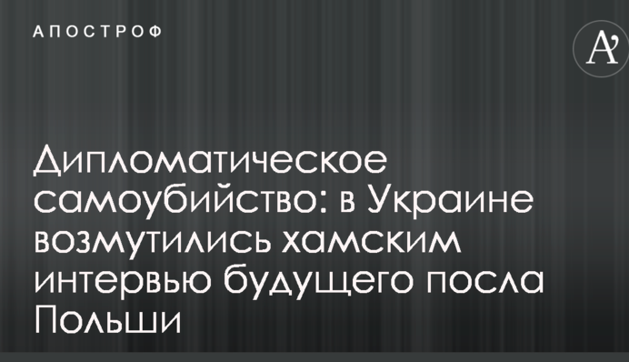 Дипломатичне самогубство: в Україні обурилися хамським інтерв'ю майбутнього посла Польщі