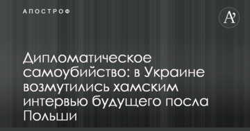 Дипломатичне самогубство: в Україні обурилися хамським інтерв'ю майбутнього посла Польщі
