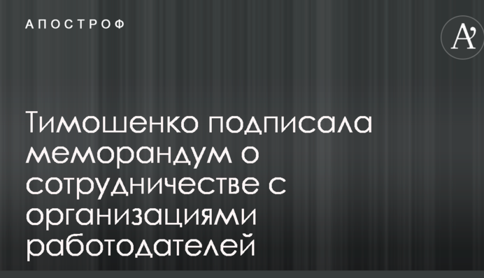 Тимошенко подписала меморандум о сотрудничестве с организациями работодателей