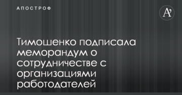 Тимошенко підписала меморандум про співпрацю з організаціями роботодавців