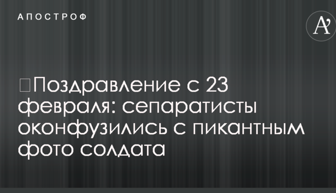 ​Привітання з 23 лютого: сепаратисти осоромилися з пікантним фото солдата